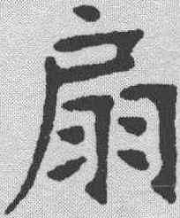 扇,張裕釗 ,書法字典